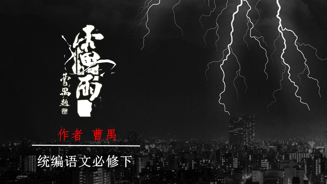 明星版话剧《雷雨》完整版