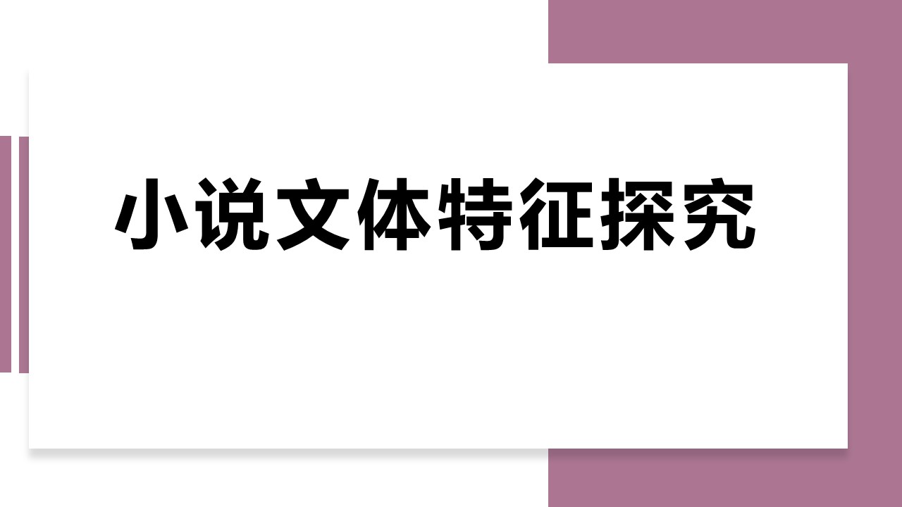 《小说文体特征探究》课件(61张）