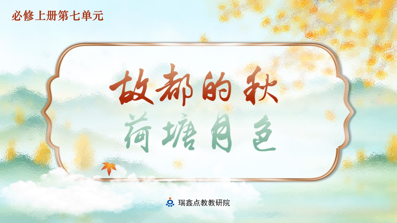 【必修上大单元】《故都的秋》《荷塘月色》课件(45张）
