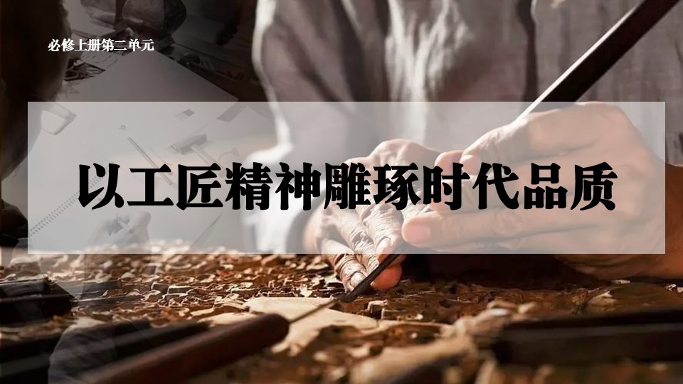 【必修上大单元】《以工匠精神雕琢时代品质》课件（33张）