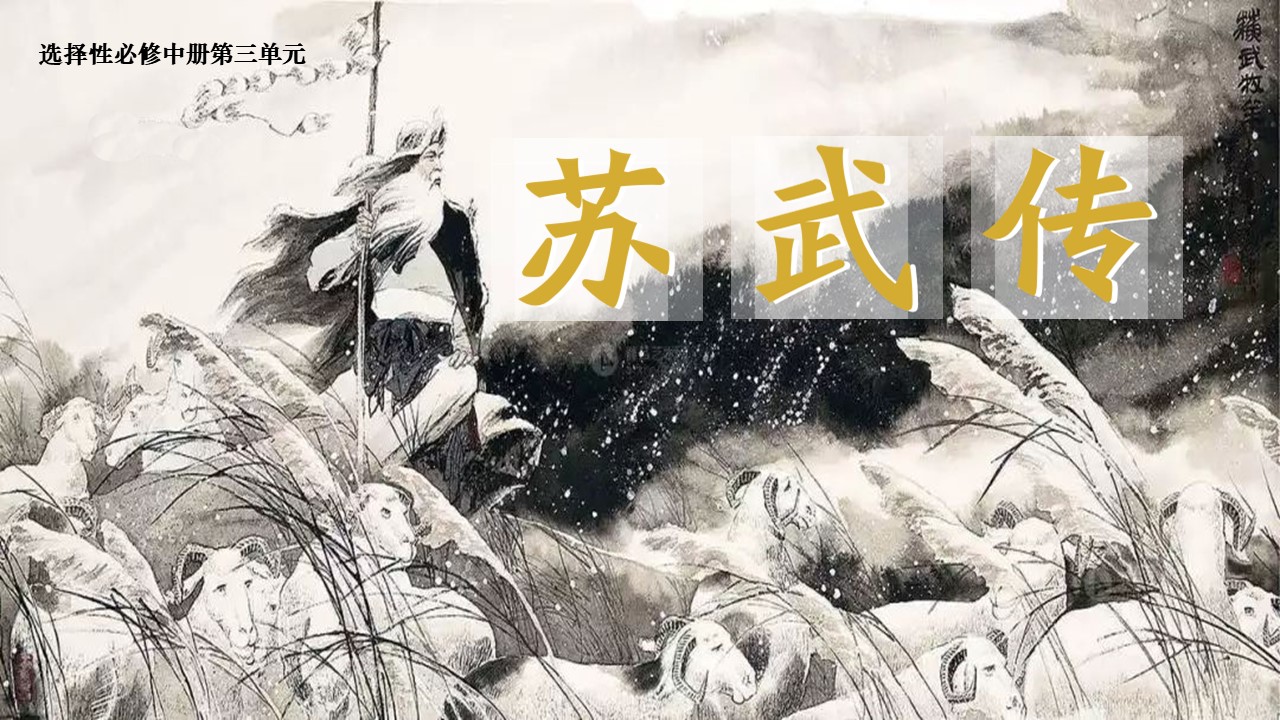 《苏武传》课件（31张）