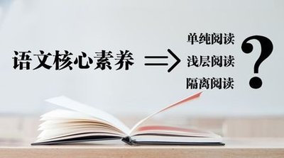 普通高中语文学科核心素养