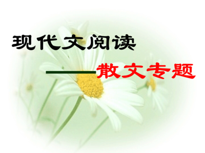 高考现代文阅读（散文部分）方法指导