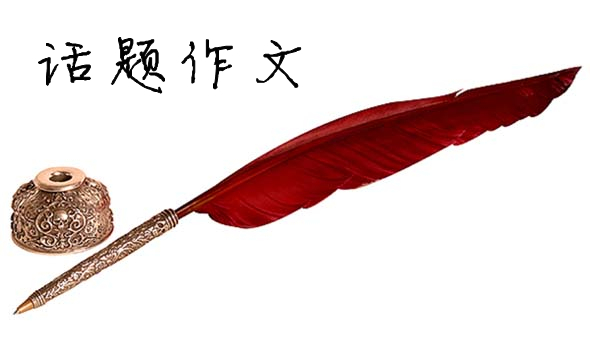 关系型话题作文写作指导+范文