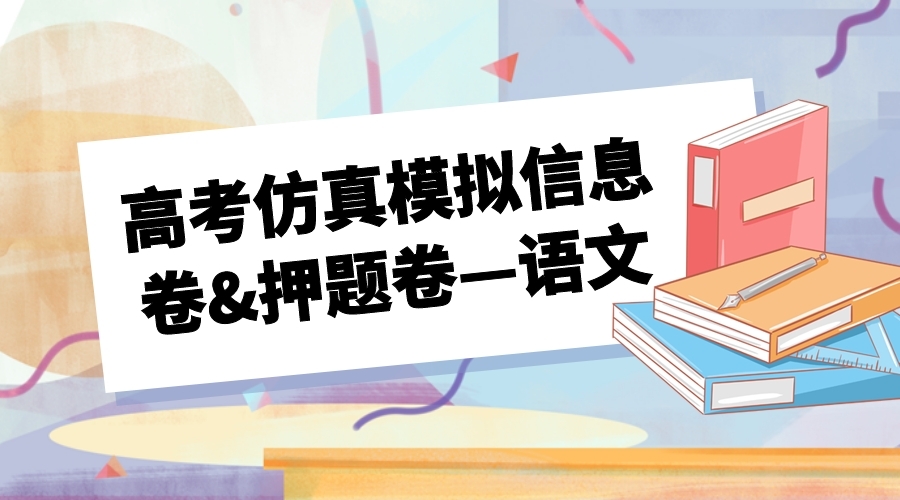 高考仿真模拟信息卷&押题卷—语文（共6套试题，内附答案）