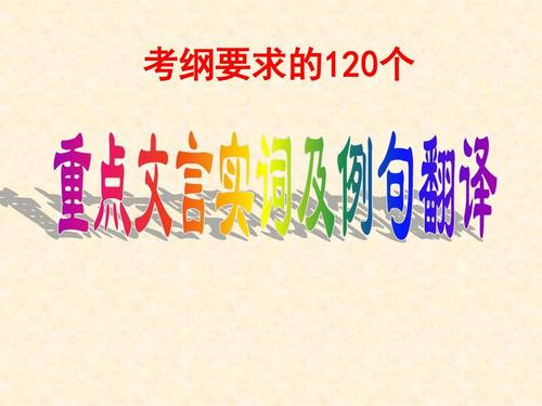 高中要求掌握120个文言实词( 带译文详解）