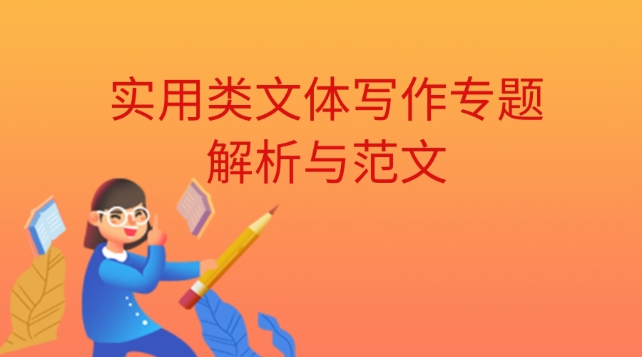 实用类文体写作专题解析与范文（演讲稿、倡议书、慰问信、贺信、观后感、征文、辩论发言稿）