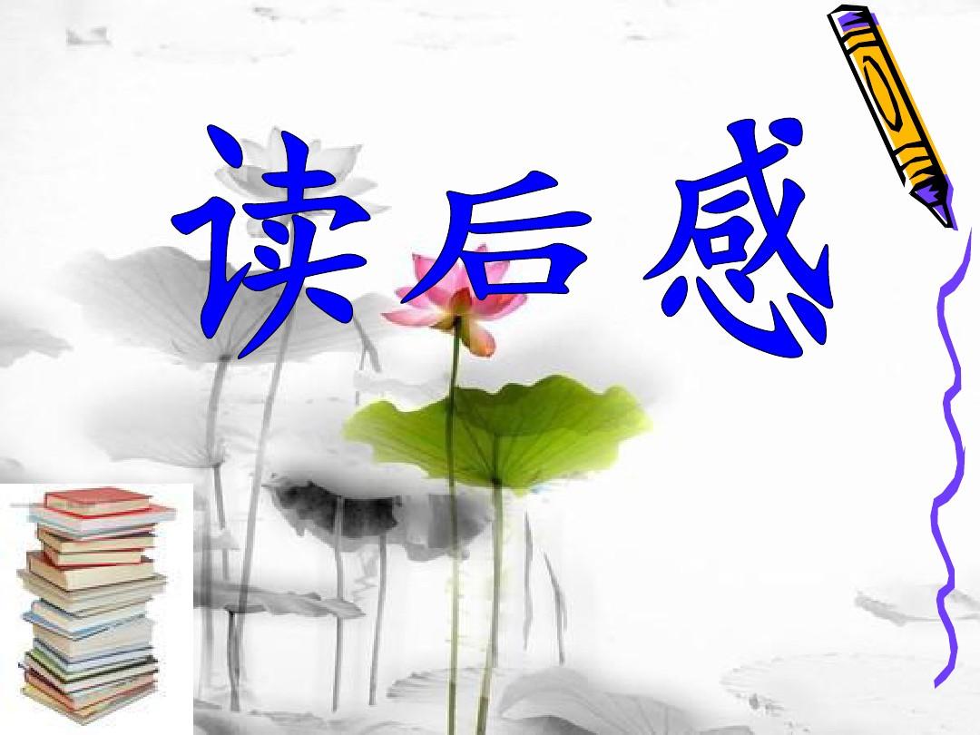 2021高考作文必备：读后感写作技巧（上）