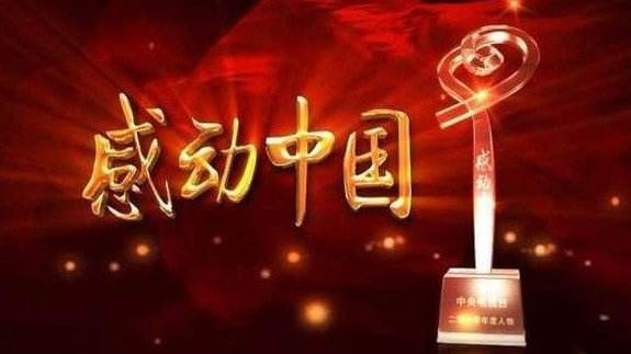 “感动中国”2020年度人物