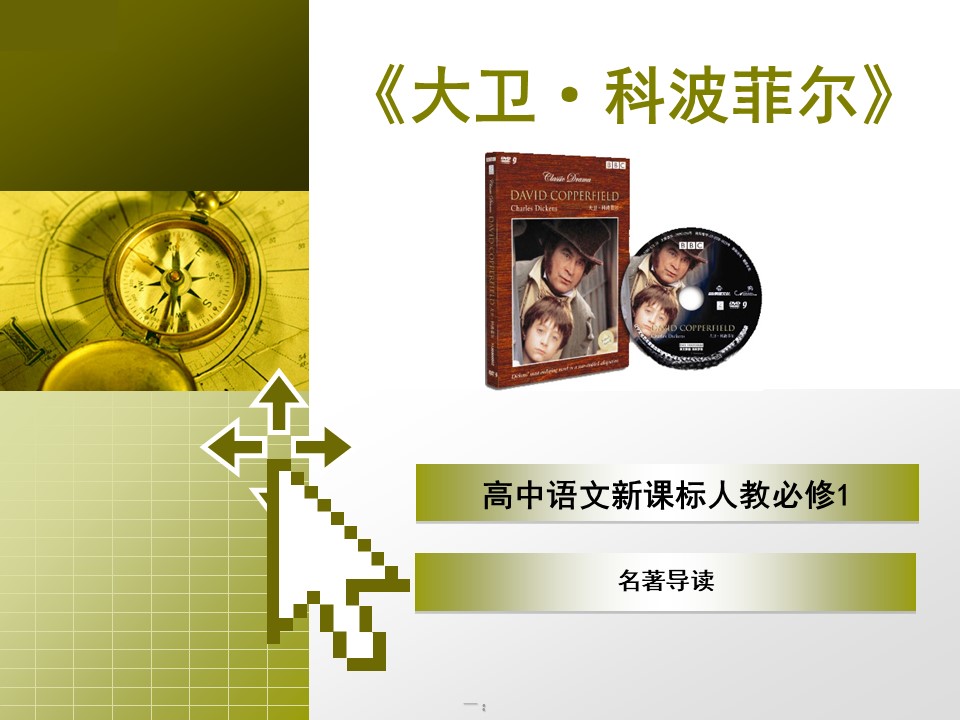 【示范课】《大卫.科波菲尔》教学设计（教案+课件+实录）