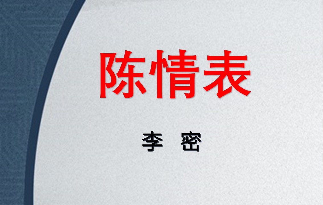 【赛教课】《陈情表》省级40分钟赛教教学设计（word教案+课件）