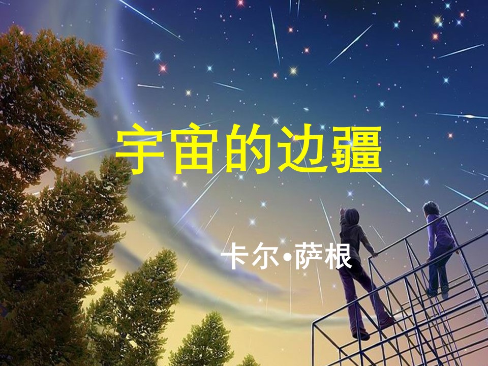 【赛教课】《宇宙的边疆》教学能手赛教20分钟微课教学设计