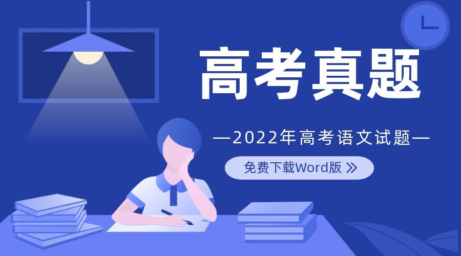 2022年全国新高考1卷语文试题（附word版及解析版）