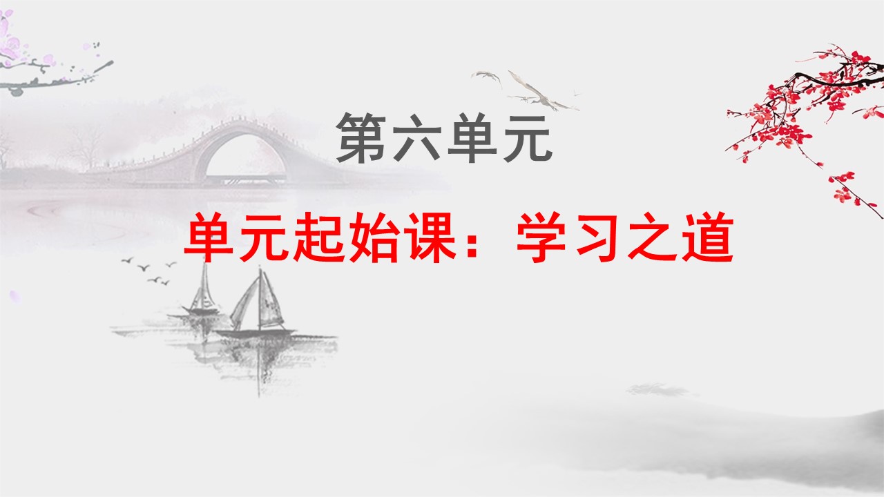 （统编教材必修上）《第六单元起始课》教学设计+配套课件+课堂学案