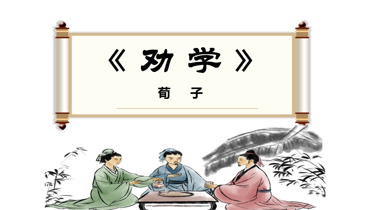 （统编教材必修上）《劝学》教学设计+配套课件+课堂学案