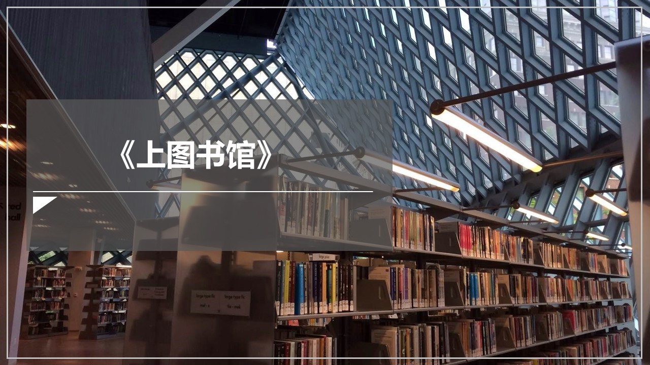 （统编教材必修上）《上图书馆》教学设计+配套课件+课堂学案