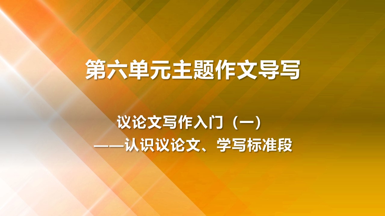 （统编教材必修上）第六单元写作基础课《议论文写作入门》教学设计+配套课件+课堂学案