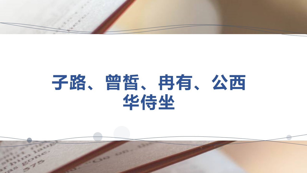 （统编教材必修下）《子路、曾皙、冉有、公西华侍坐》教学设计+配套课件+课堂学案