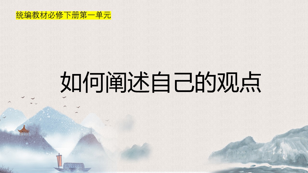  (统编教材必修下）第一单元作文《如何阐述自己的观点》教学设计+配套课件+课堂学案