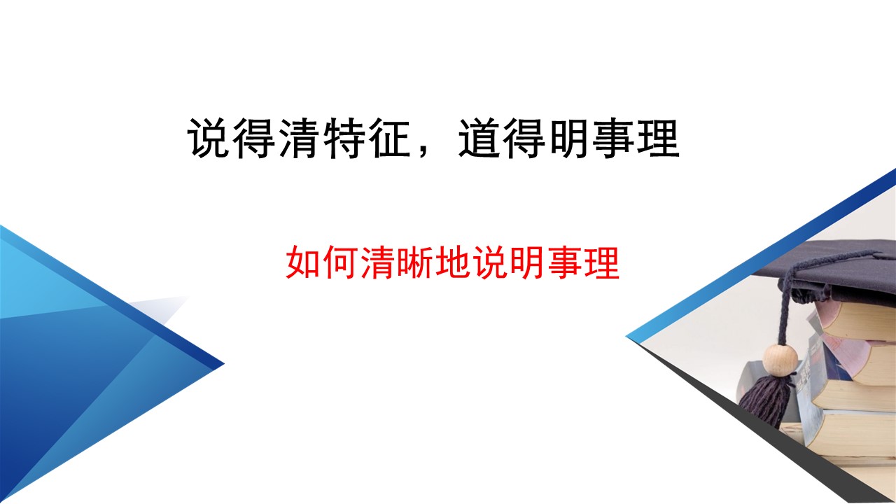  (统编教材必修下）第三单元作文《如何清晰地说明事理》教学设计+配套课件+课堂学案