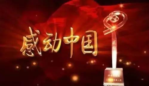 2022年度感动中国十大人物颁奖词及感人事迹