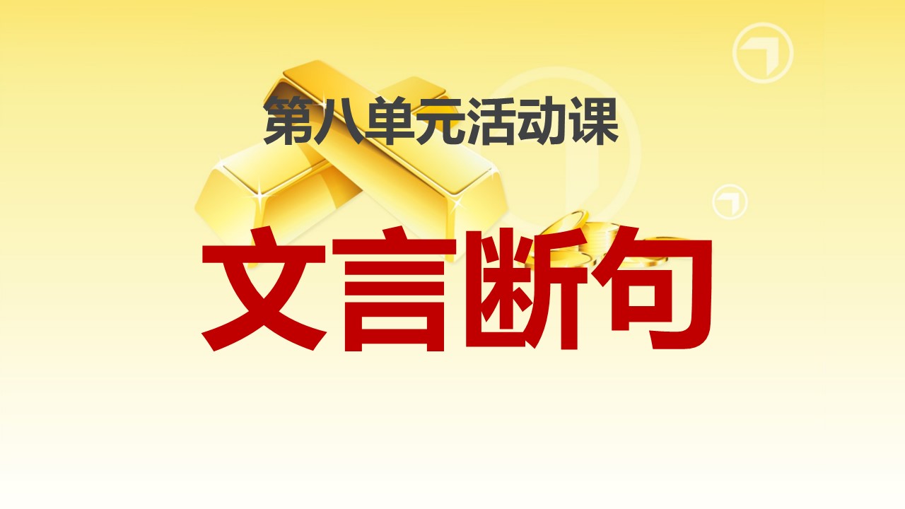  (统编教材必修下）《第八单元活动课：文言断句》教学设计+配套课件+课堂学案