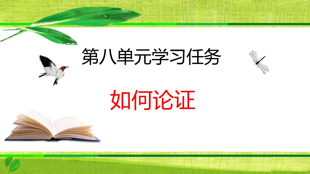  (统编教材必修下）《第八单元作文：如何论证》教学设计+配套课件+课堂学案