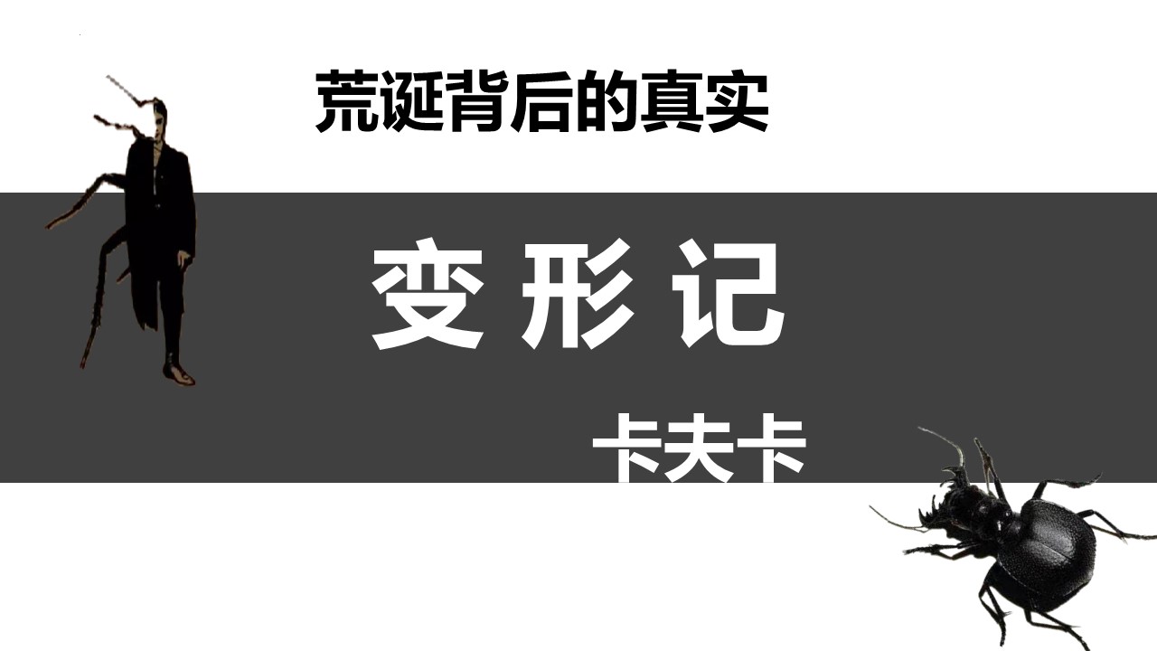  (统编教材必修下）《变形记》教学设计+配套课件+课堂学案