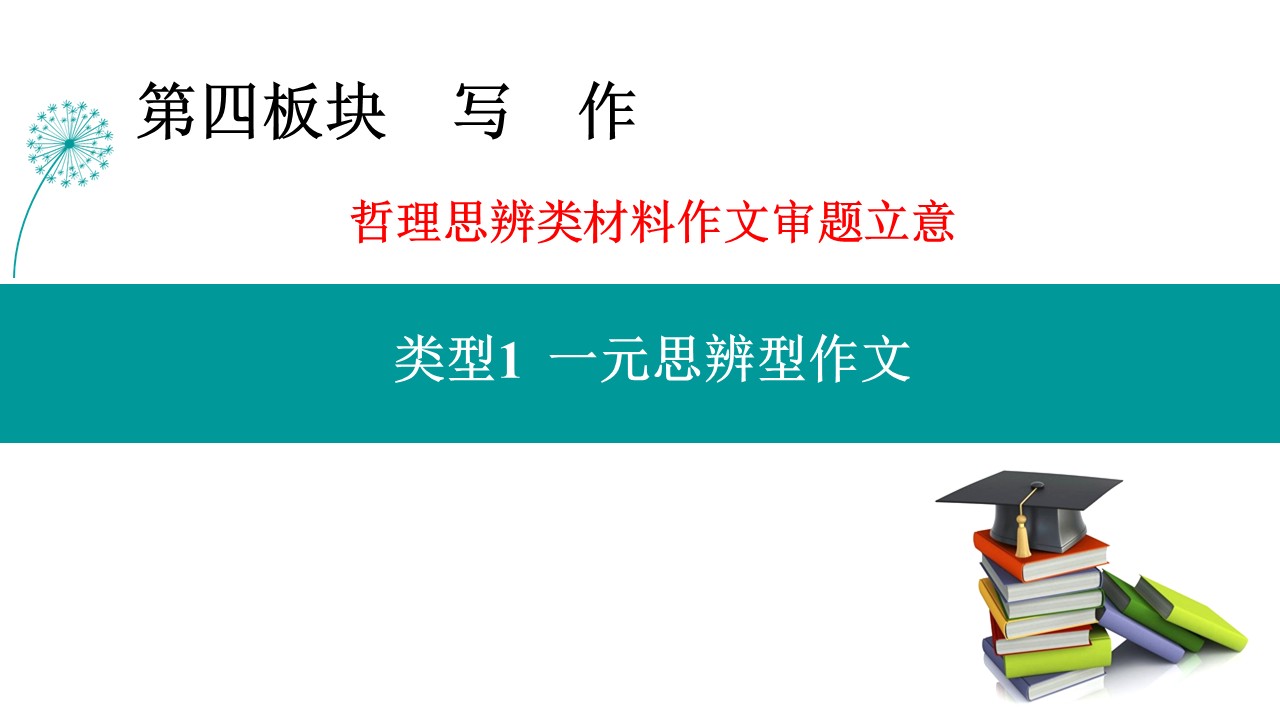 哲理思辨类作文-一元思辨型作文