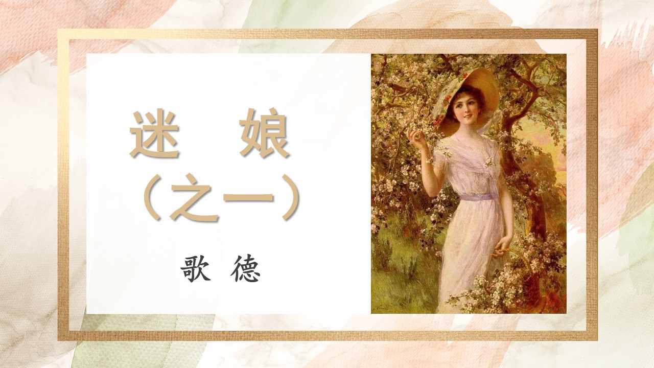  (统编选择性必修中）《迷娘》教学设计+配套课件