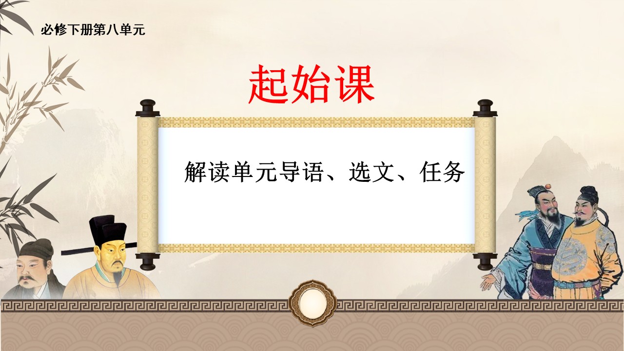 （必修下大单元）第八单元“责任与担当”教学设计+配套课件