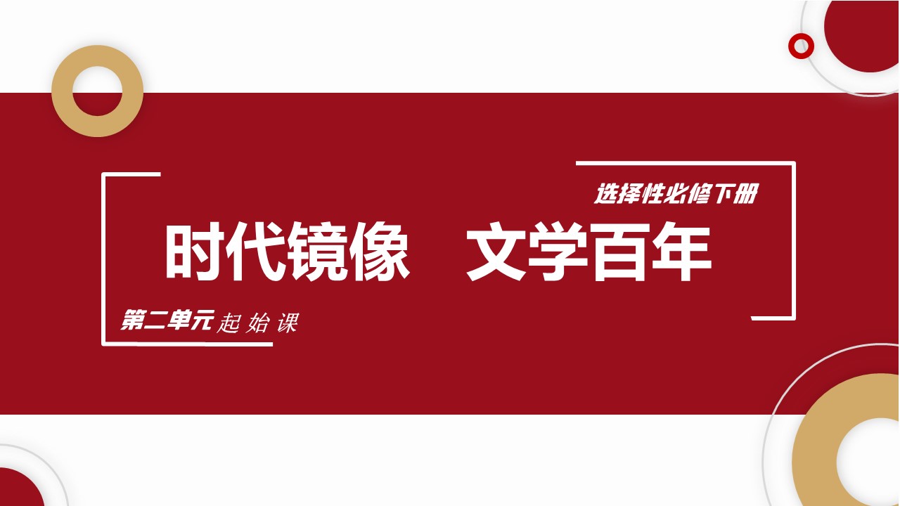 (统编选择性必修下）第二单元起始课《中国现当代文学简介》教学设计+配套课件