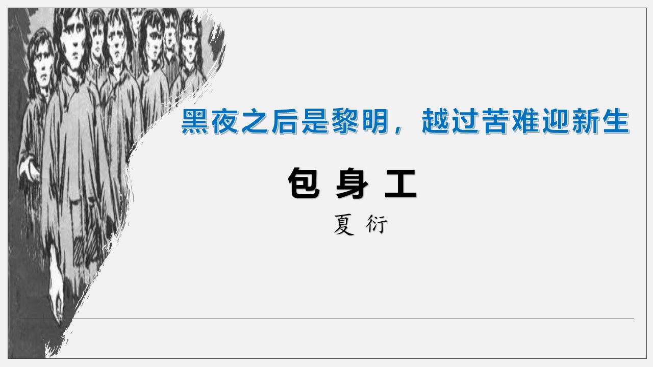 《包身工》课件（28张）