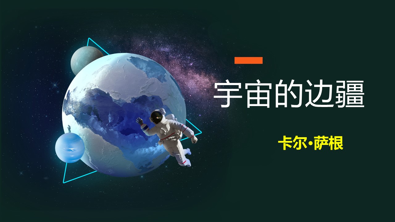  (统编选择性必修下）《宇宙的边疆》教学设计+配套课件