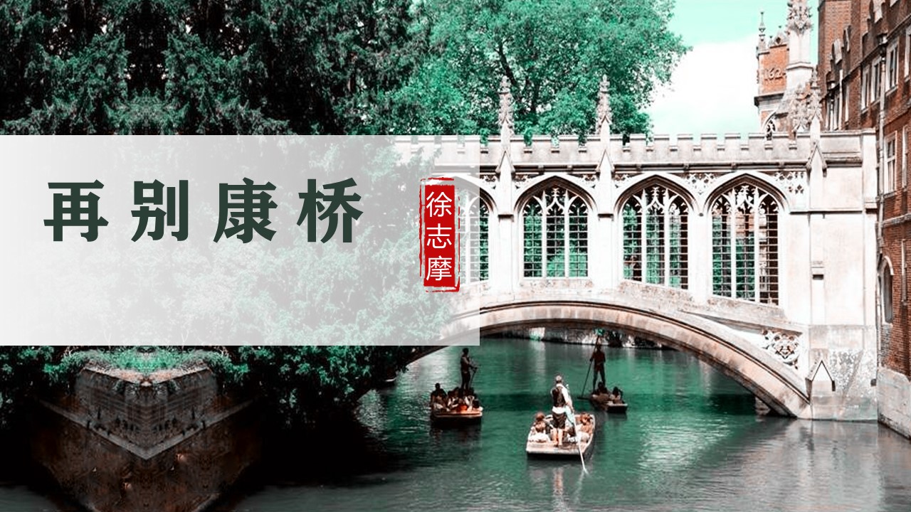  (统编选择性必修下）《再别康桥》教学设计+配套课件