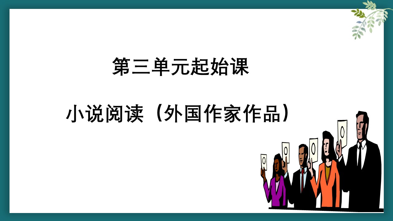  (统编选择性必修上）第三单元起始课：《外国小说结构知识》教学设计+配套课件