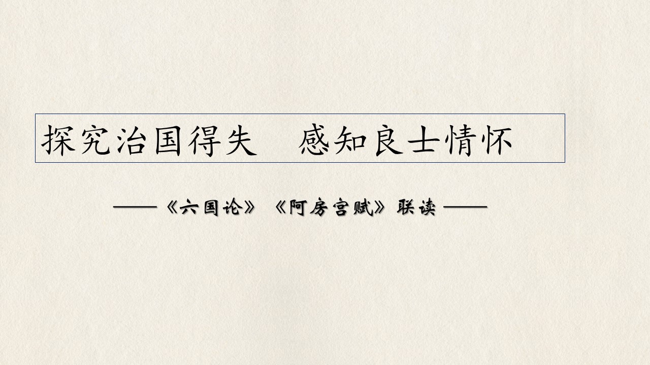 《阿房宫赋》《六国论》联读课件（27张）