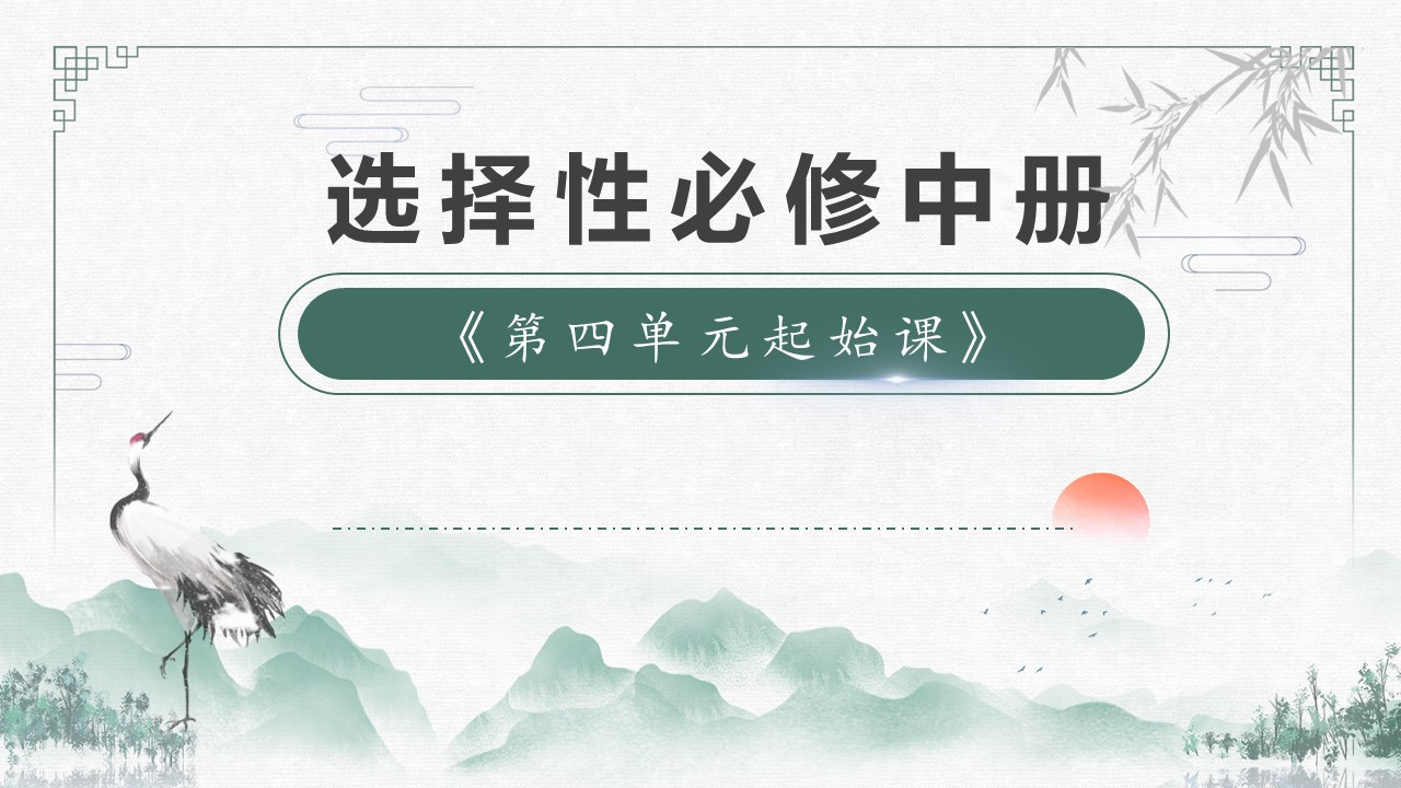  (统编选择性必修中）第四单元单元起始《现代新诗鉴赏》教学设计+配套课件