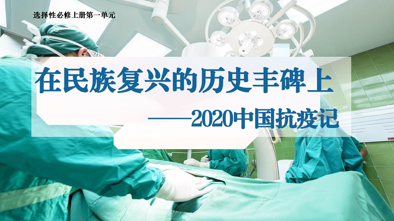 《在民族复兴的历史丰碑上——2020中国抗疫记》课件（26张）