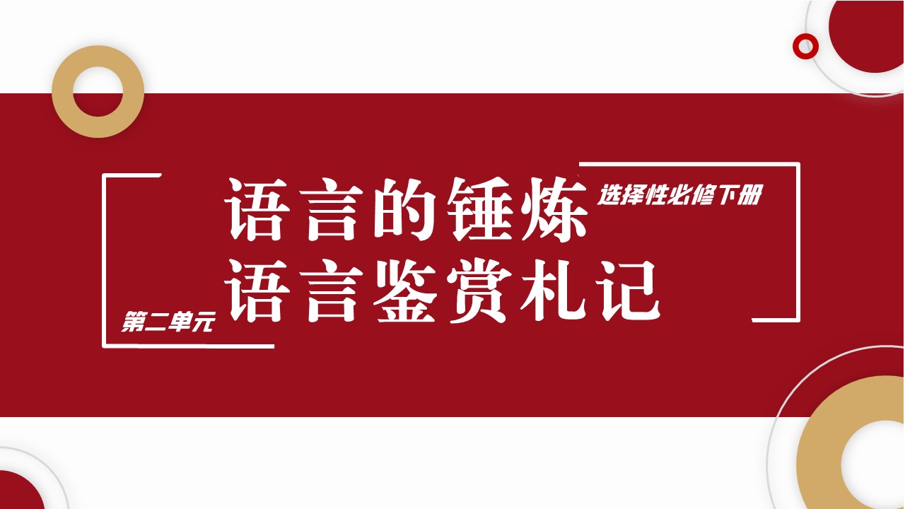  (统编选择性必修下）第二单元写作《语言的锤炼和语言鉴赏札记的写作》教学设计+配套课件
