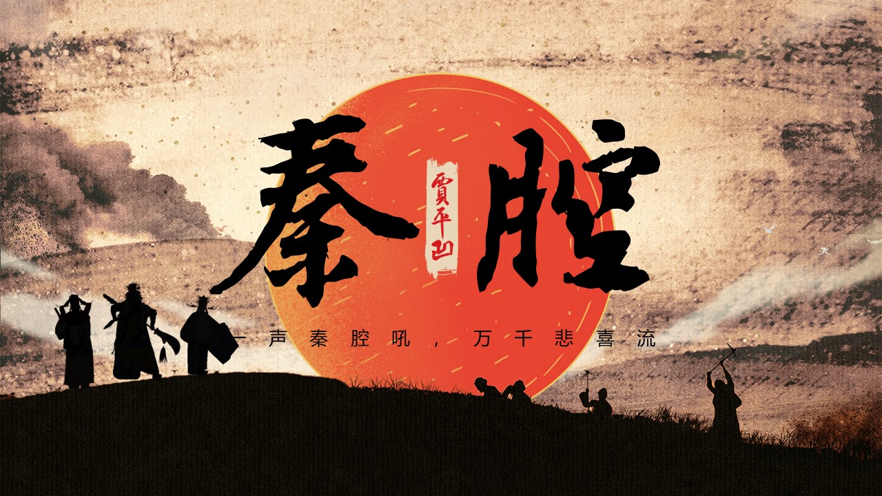  (统编选择性必修下）《秦腔》教学设计+配套课件
