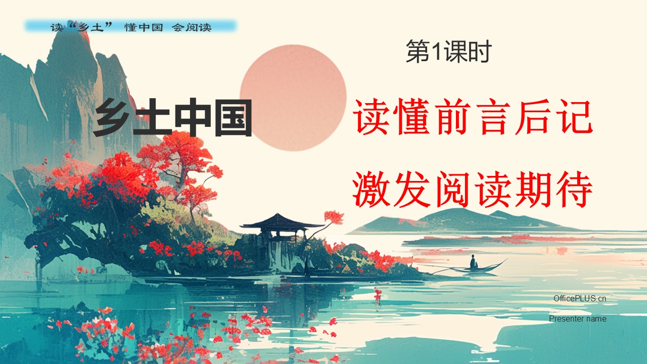 （必修上大单元）第五单元“乡土中国”教学设计+配套课件