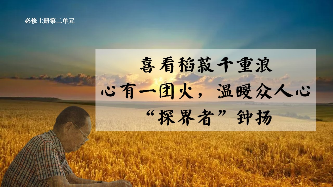【必修上大单元】《喜看稻菽千重浪——记首届国家最高科技奖获得者袁隆平》《心有一团火，温暖众人心》《”探界者“钟杨》(45张）
