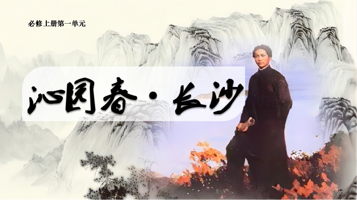 【必修上大单元】《沁园春·长沙》(29张）