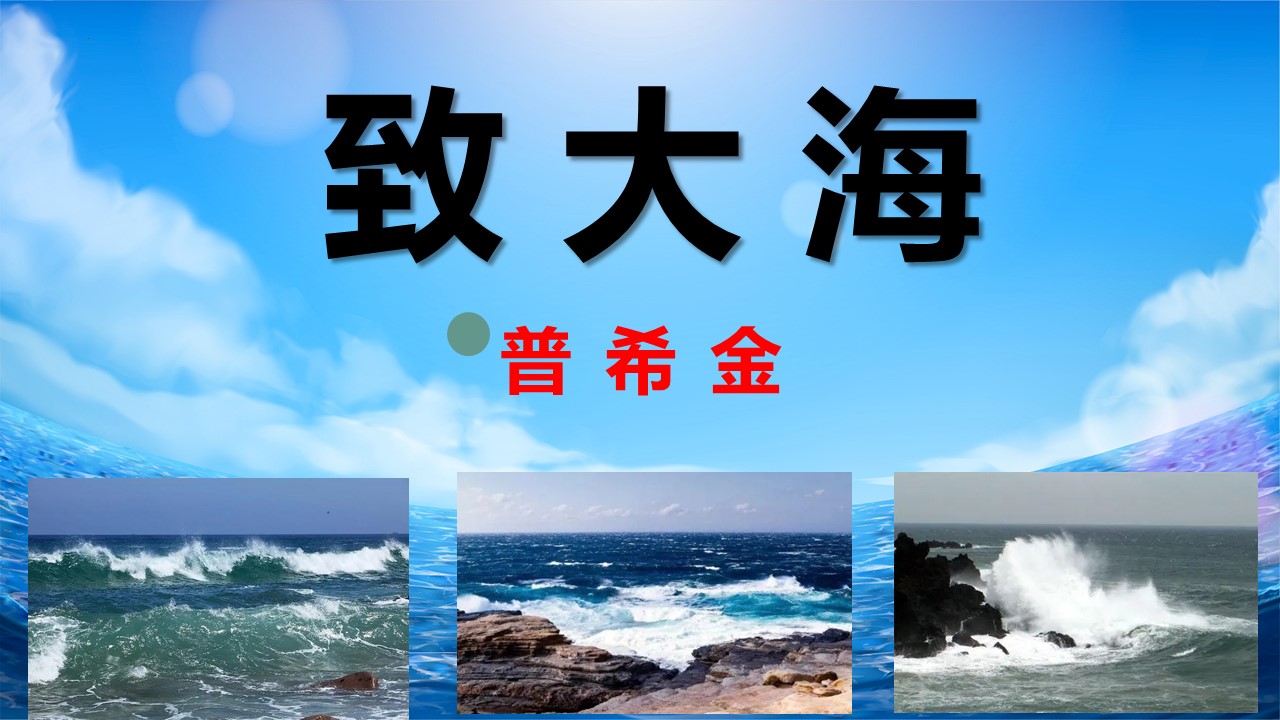 (统编选择性必修中）《致大海》教学设计+配套课件