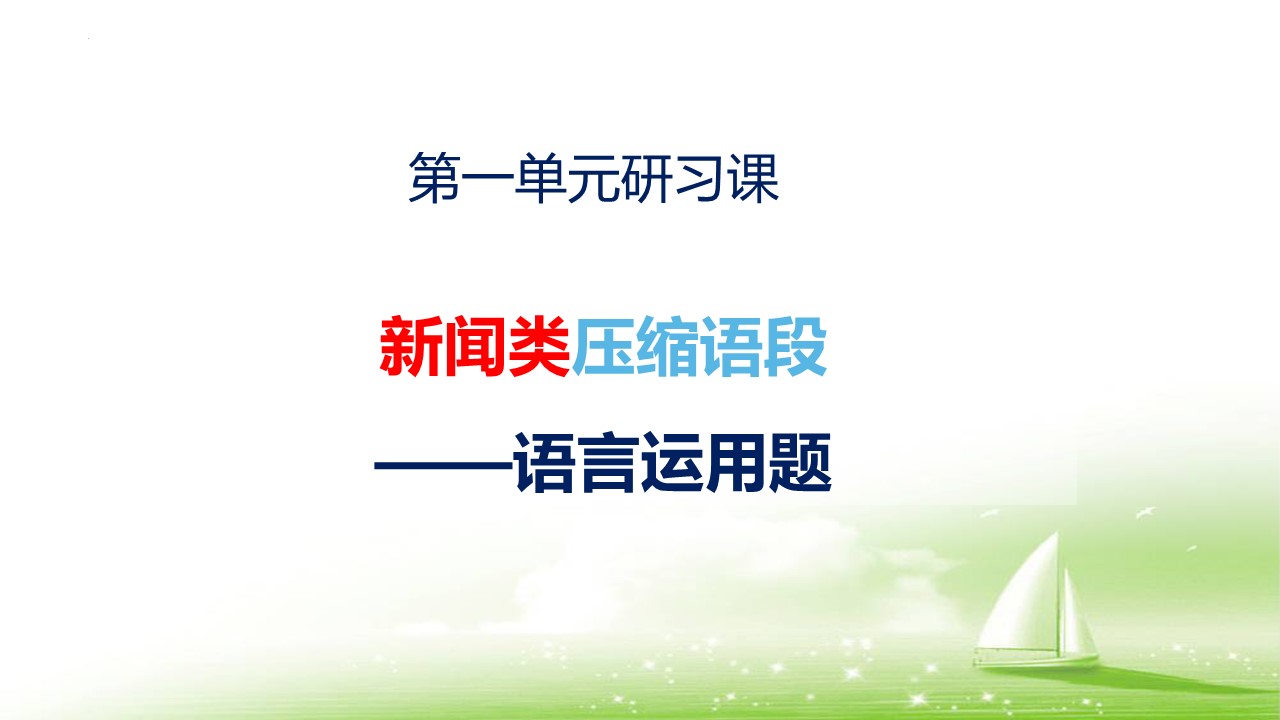  (统编选择性必修上）第一单元研习课《新闻类压缩题型》教学设计+配套课件