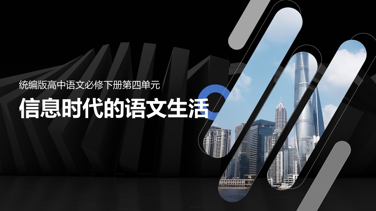 （必修下大单元）第四单元“媒介素养”教学设计+配套课件