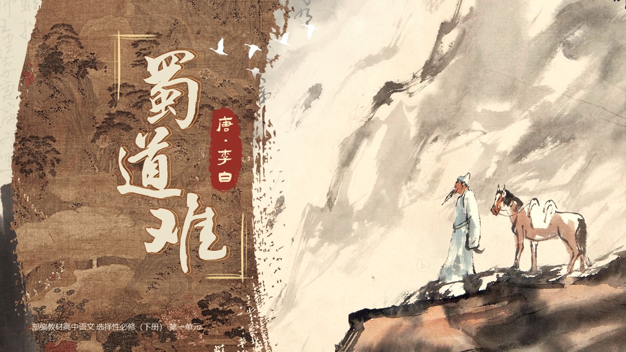  《蜀道难》课件（49张）