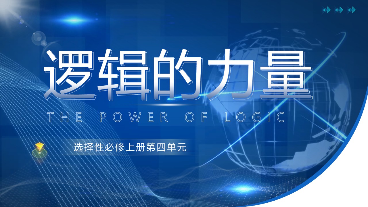 (选必修上大单元)第四单元“逻辑的力量”教学设计+配套课件