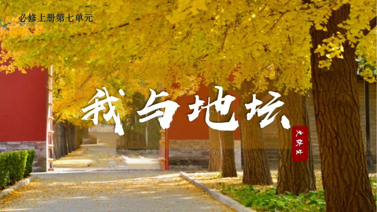 【必修上大单元】《我与地坛（节选）》课件(42张）